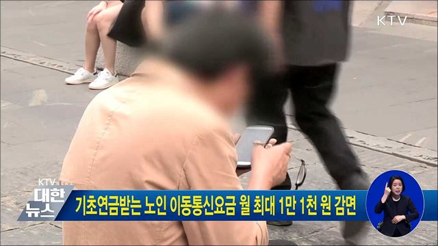 기초연금받는 노인 이동통신요금 월 최대 1만1천원 감면