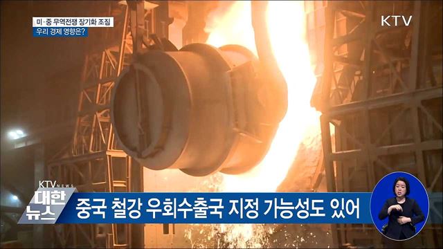 미·중 무역전쟁 장기화 조짐···우리 경제 영향은?