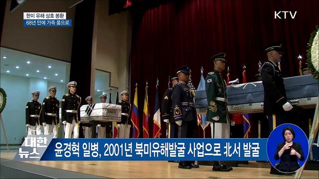 68년 만에 가족 품으로···한미 전사자 상호 봉환식