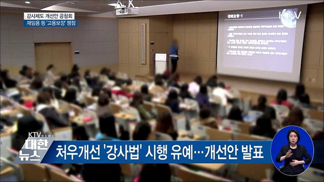 시간강사 '교원' 인정···재임용 등 고용보장 쟁점