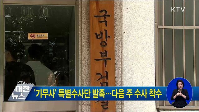 '기무사' 특별수사단 발족···다음 주 수사 착수