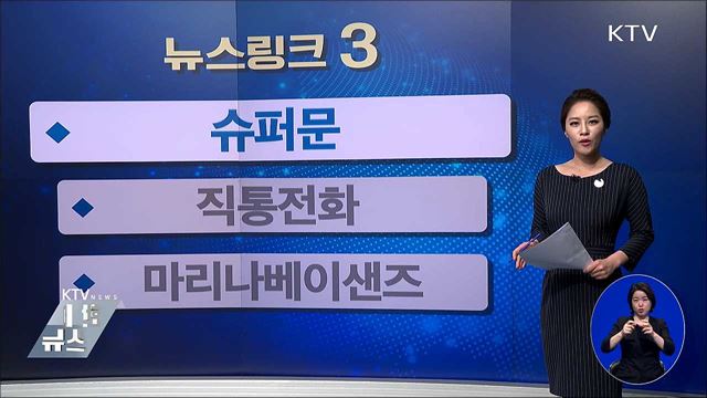 슈퍼문 [뉴스링크]