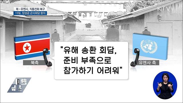 북한군-유엔사 직통전화 복구···15일, 장성급 군사회담