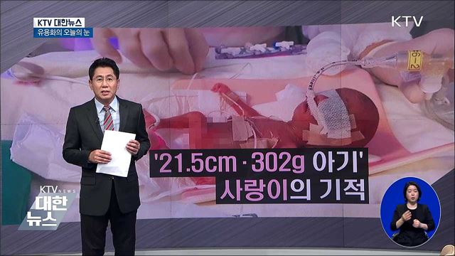 '21.5cm·302g 아기' 사랑이의 기적 [유용화의 오늘의 눈]