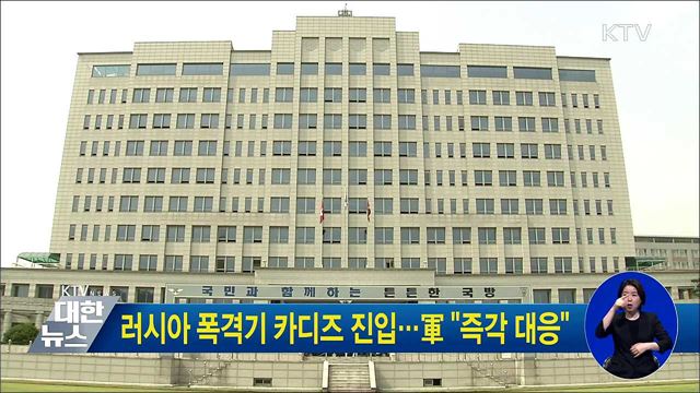 러시아 폭격기 카디즈 진입···軍 "즉각 대응"