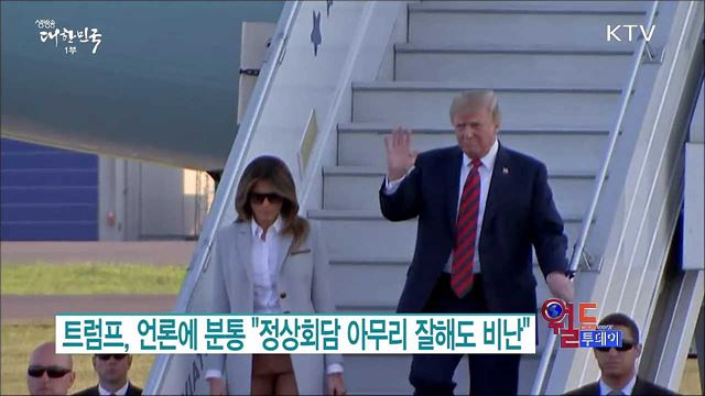 트럼프, 언론에 분통 "정상회담 아무리 잘해도 비난" [월드 투데이]