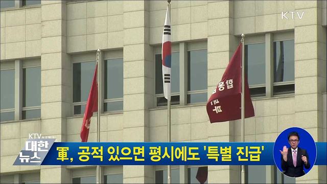 軍, 공적 있으면 평시에도 '특별 진급'