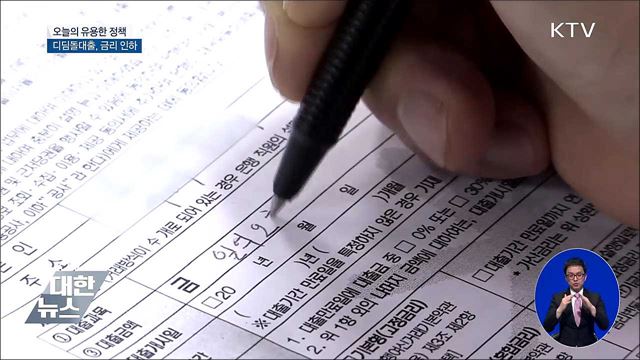 디딤돌대출, 금리 인하···최저 1.6%로 대출 가능