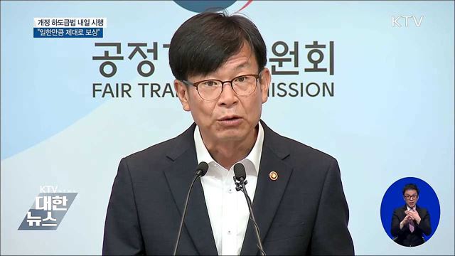 개정 하도급법 내일 시행···"일한 만큼 제대로 보상"