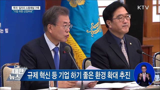 투자·일자리 소통채널 구축···"기업 위한 산업부로"