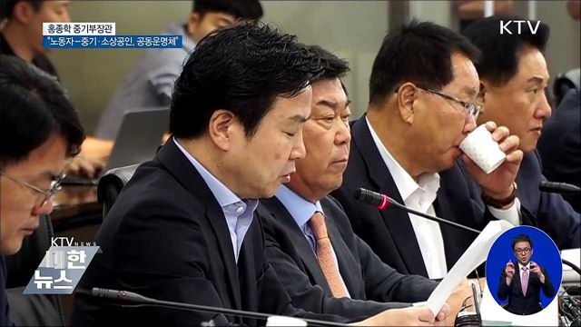 홍종학 장관 "노동자-중기·소상공인, 공동운명체"