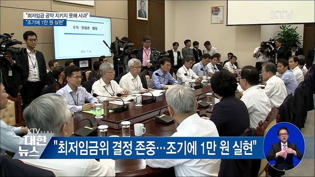 "최저임금 공약 지키지 못해 사과···조기에 1만 원 실현"