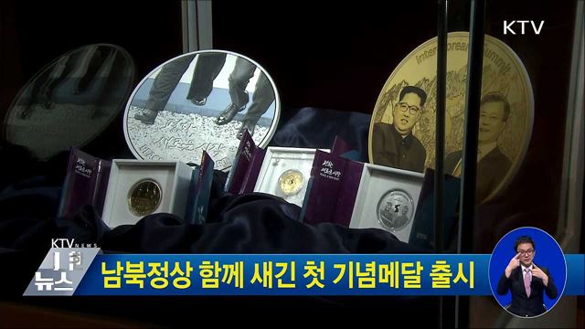 남북정상 함께 새긴 첫 기념메달 출시