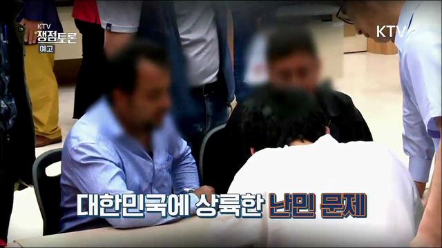 KTV쟁점토론(4회 예고) - 난민 문제, 바람직한 해법은?