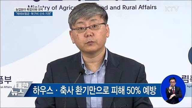 "폭염 재해보험금·복구비 지원 신속 추진" [오늘의 브리핑]