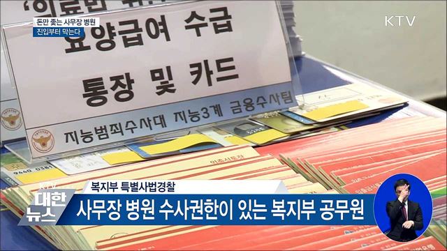 돈만 좇는 '사무장 병원' 진입부터 막는다