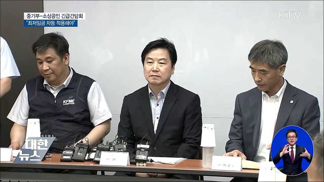 중기부-소상공인 간담회···"최저임금 차등 적용"