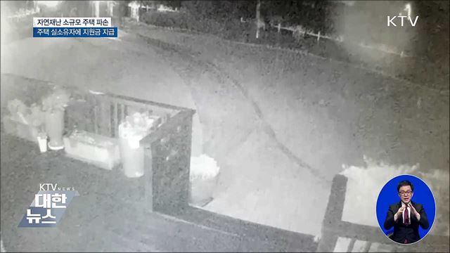 자연재난 주택 파손 지원금 실소유자에 지급