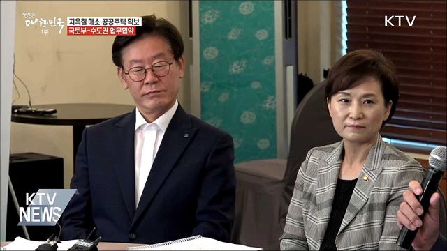 지옥철 해소·공공주택 확보···정부-수도권 함께한다