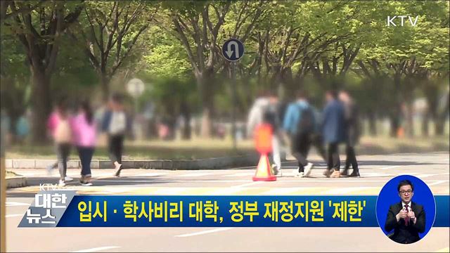 입시·학사비리 대학, 정부 재정지원 '제한'
