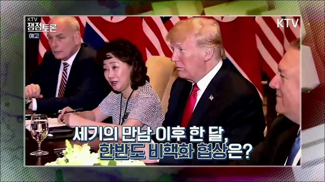 KTV쟁점토론(5회 예고) - 한반도 비핵화와 평화정착 과제는?