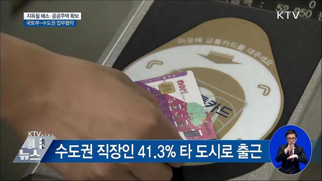 지옥철 해소·공공주택 확보···정부-수도권 함께한다