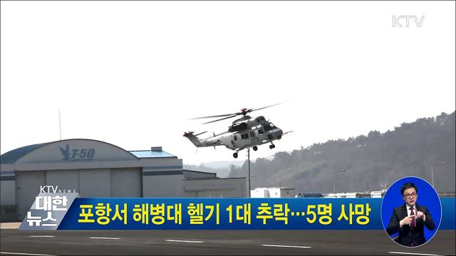 포항서 해병대 헬기 1대 추락···5명 사망