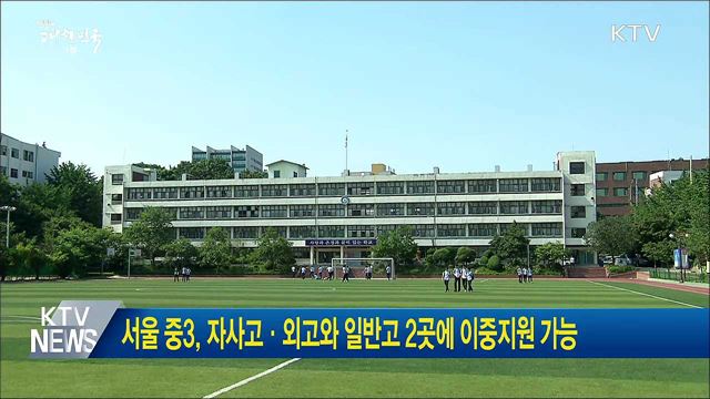 서울 중3, 자사고·외고와 일반고 2곳에 이중지원 가능