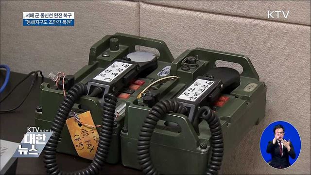 서해 군 통신선 완전 복구···29개월 만에 정상 가동