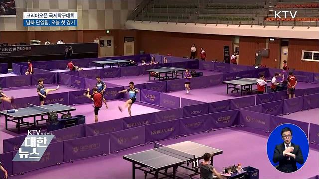 남북 탁구 단일팀, 오늘 밤 첫 경기