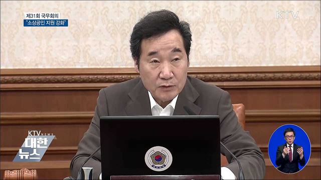 "소상공인 지원···최저임금 인상 연착륙시켜야" [오늘의 브리핑]