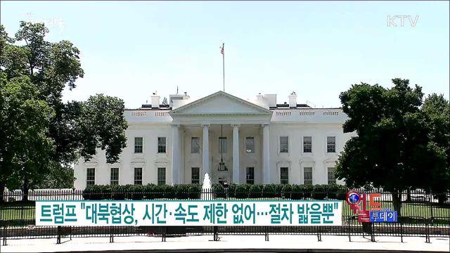 트럼프 "대북협상, 시간·속도 제한 없어···절차 밟을뿐" [월드 투데이]