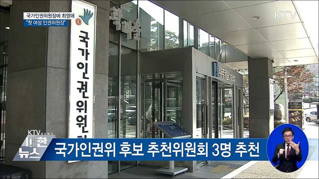 신임 인권위원장에 최영애···"첫 여성 위원장"