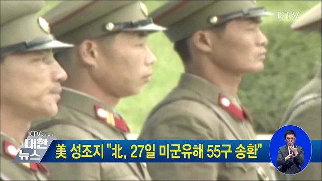 美 성조지 "北, 27일 미군유해 55구 송환"