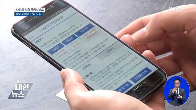 나만의 맞춤 서비스···마이데이터 산업 도입