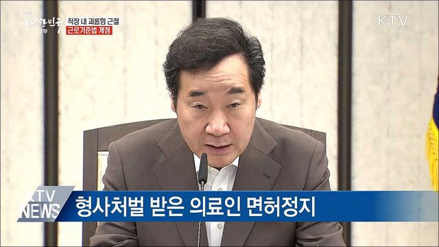 '직장 내 괴롭힘' 뿌리 뽑는다···금지 의무 법령화