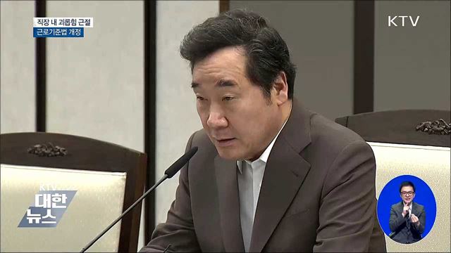 '직장 내 괴롭힘' 뿌리 뽑는다···금지 의무 법령화