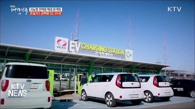 지능형 전력망 확대···국내 온실가스 감축량 32.5%로