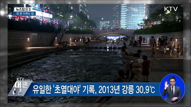 초열대야 [뉴스링크]