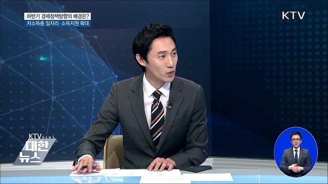 하반기 경제정책방향의 배경은?