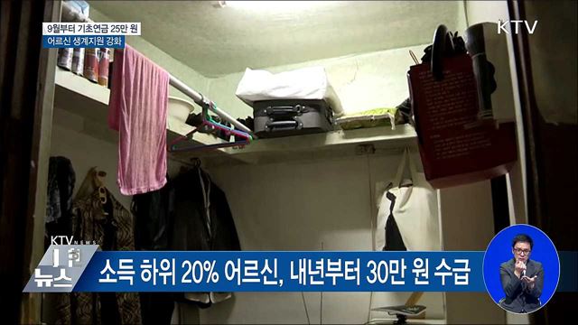 기초연금 25만원으로 인상···어르신 생계지원 강화