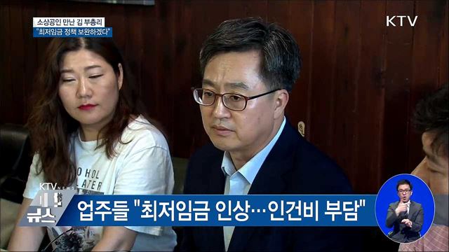 소상공인 만난 김 부총리 "최저임금 정책 보완"