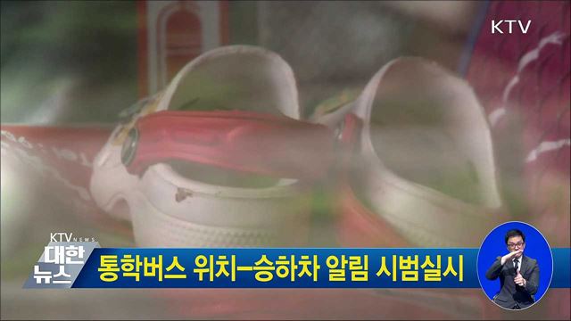 통학버스 위치-승하차 알림 시범실시