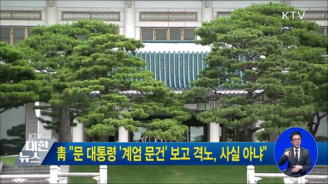 靑 "문 대통령 '계엄 문건' 보고 격노, 사실 아냐"