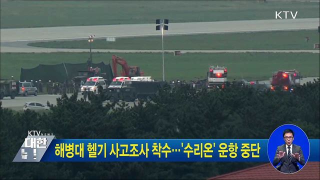 해병대 헬기 사고조사 착수…'수리온' 운항 중단