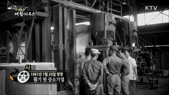 다시보는 대한늬우스 (61.07.20) 이미지