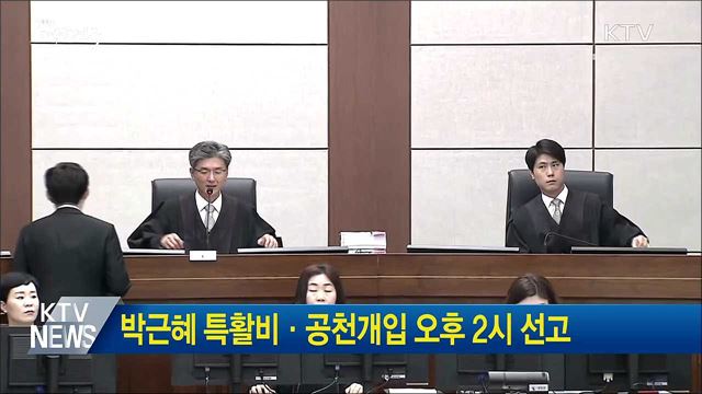 박근혜 특활비·공천개입 오후 2시 선고