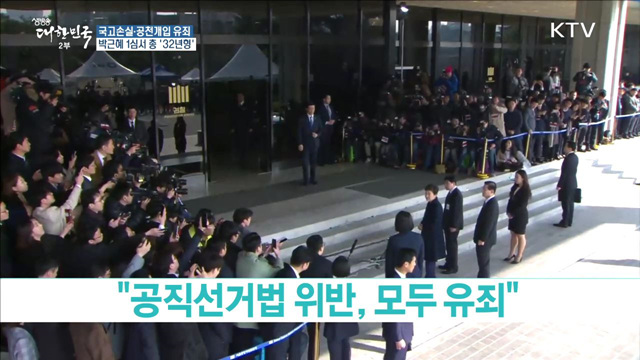 국정농단·국고손실·공천개입 유죄···총 32년형