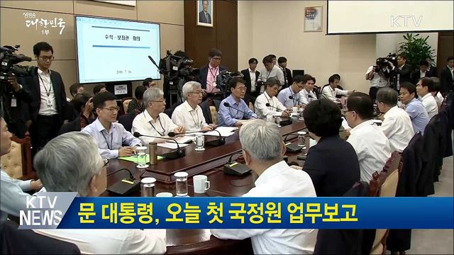 문 대통령, 오늘 첫 국정원 업무보고
