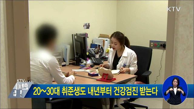 20~30대 취준생도 내년부터 건강검진 받는다